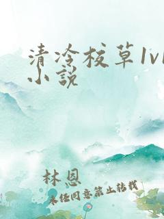 清冷校草1v1小说