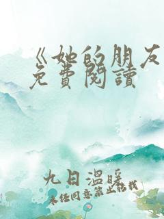 《她的朋友们》免费阅读