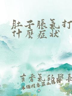 肚子胀气打嗝是什么症状