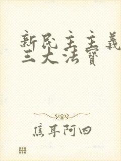 新民主主义革命三大法宝