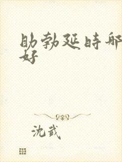 助勃延时哪个药好