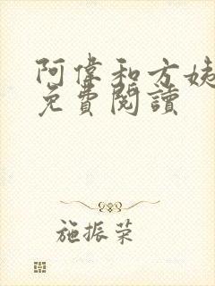 阿伟和方姨小说免费阅读