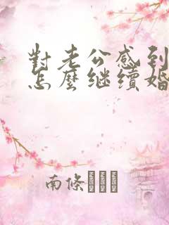 对老公感到厌恶怎么继续婚姻生活