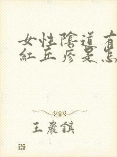 女性阴道有个小红丘疹是怎么了