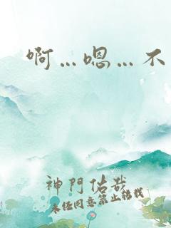 啊…嗯…不要舔