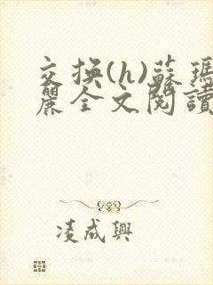 交换(h)苏玛丽全文阅读