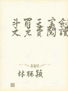 斗罗天宰剑仙全文免费阅读