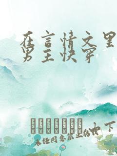 在言情文里撩直男主快穿
