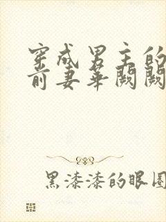 穿成男主的炮灰前妻华阙阙1v1