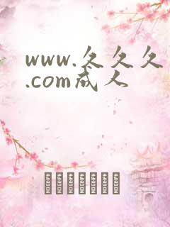 www.久久久.com成人
