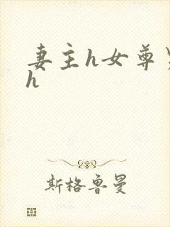 妻主h女尊男卑h