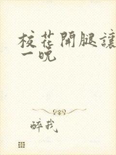 校花开腿让我爽一晚