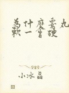 为什么睾丸一会软一会硬