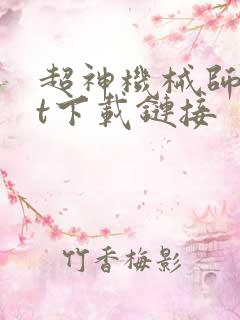 超神机械师txt下载链接