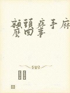 额头疼手麻是怎么回事