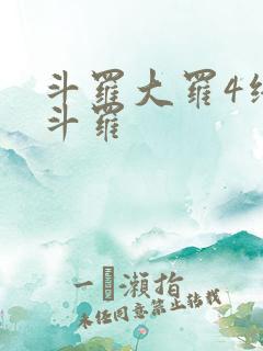 斗罗大罗4终极斗罗