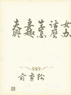 夫妻生活女生没兴趣怎么办