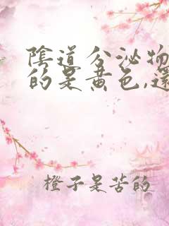 阴道分泌物流出的是黄色,还有臭味怎么回事