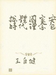 总体国家安全观时代理念包括