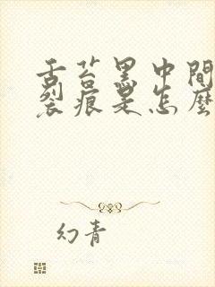 舌苔黑中间还有裂痕是怎么回事