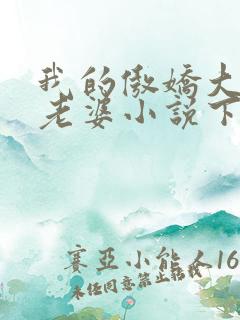 我的傲娇大小姐老婆小说下载txt