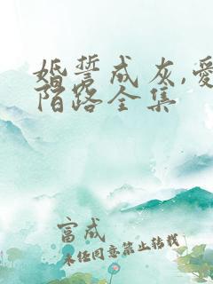 婚誓成灰,爱已陌路全集