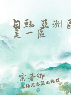 日韩 亚洲 欧美一区