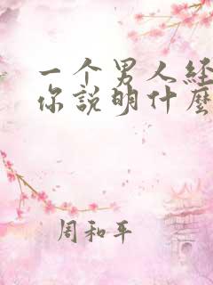 一个男人经常骂你说明什么