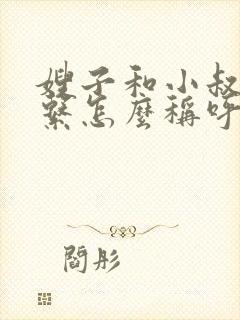 嫂子和小叔的关系怎么称呼