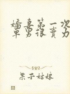 娇妻第一次3p单男很卖力