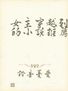 女主穿越到三国的小说推荐