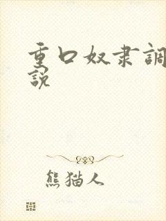 重口奴隶调教小说