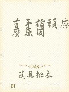 有手指头麻木什么原因