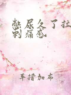 憋尿久了拉尿有刺痛感