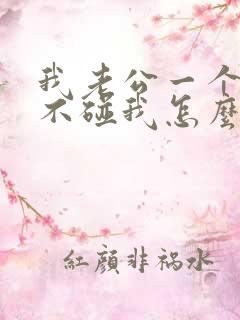 我老公一个月都不碰我怎么回事