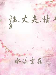 性.丈夫.情人》