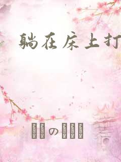 躺在床上打扑克