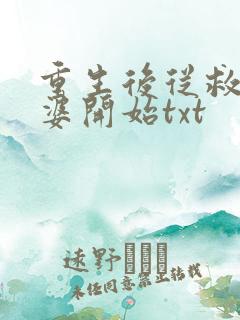重生后从救回老婆开始txt