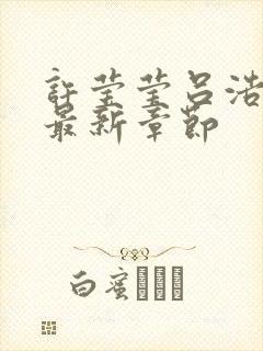 许莹莹吕浩小说最新章节