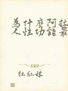 为什么阿拉伯男人性功能最强