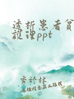 透析患者贫血的护理ppt