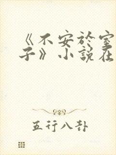 《不安于室的妻子》小说在线阅读