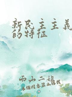 新民主主义革命的特征