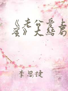 《老公爱上我闺蜜》大结局