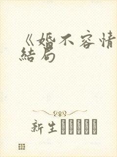 《婚不容情》大结局