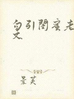 勾引闺蜜老公辣文