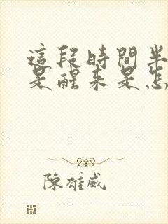 这段时间半夜老是醒来是怎么回事