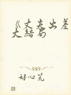 《丈夫出差后》大结局