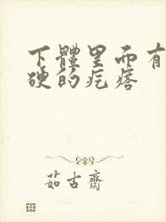 下体里面有个硬硬的疙瘩