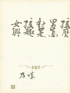 女孩对男孩不感兴趣是怎么回事